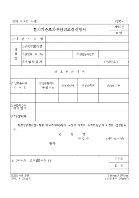 협의기준초과부담금조정신청서 협의기준초과부담금조정신청서